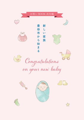 イラスト：出生お祝い冊子の表紙