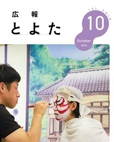 広報とよた　10月号　表紙