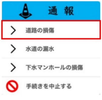 通報(道路・水道 等)