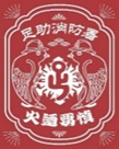 ＜足助消防署オリジナル「向鳩デザイン」＞画像