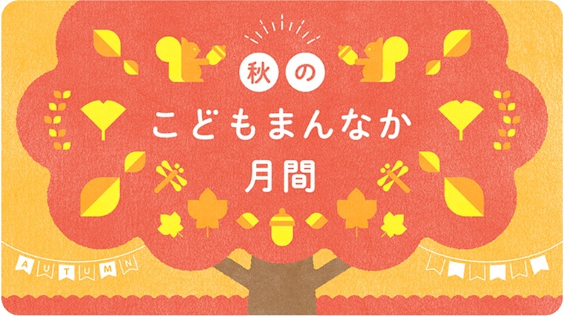 イラスト:秋のこどもまんなか月間