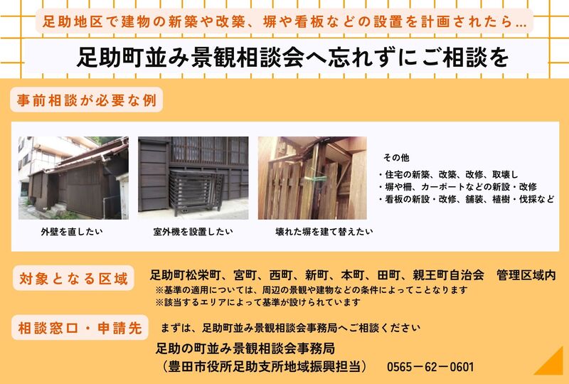 足助町並み景観相談会 足助地区で建築・改修・看板設置を行う場合「足助町並み景観相談会」への事前相談が必要です。詳細はページ内