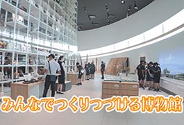 写真:みんなでつくりつづける博物館