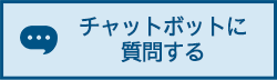 チャットボットに質問する