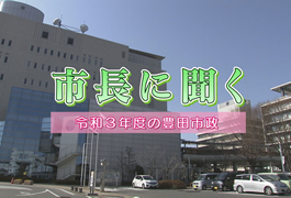 写真：市長に聞く 令和3年度の豊田市政