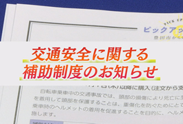 写真：交通安全に関する補助制度のお知らせ