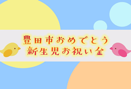 写真；豊田市おめでとう新生児お祝い金