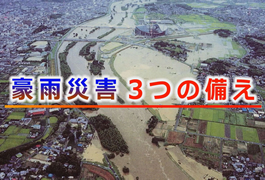 写真：豪雨災害 3つの備え