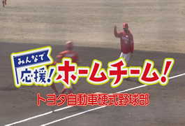 写真：みんなで応援!ホームチーム!トヨタ自動車硬式野球部