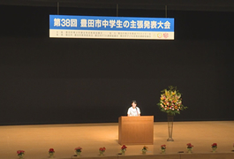 写真：第38回豊田市中学生の主張発表大会