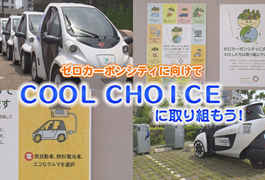 写真：ゼロカーボンシティに向けて COOL CHOICEに取り組もう!