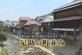 写真：重要伝統的建造物群保存地区選定10周年 足助の町並み