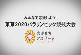 写真：みんなで応援しよう!東京2020パラリンピック競技大会