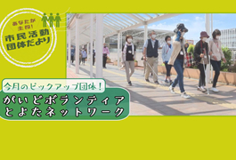 写真：あなたが主役!市民活動団体だより