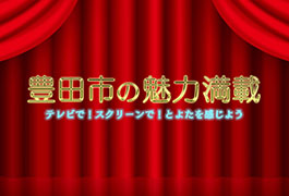 写真：豊田市の魅力満載 テレビで!スクリーンで!とよたを感じよう