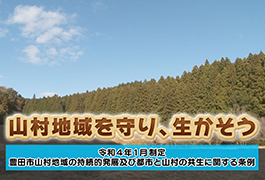 写真：山村地域を守り､生かそう