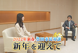 写真：2022年新春 豊田市長対談 新年を迎えて