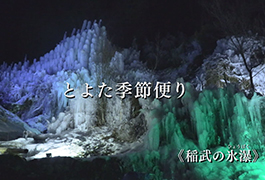 写真：稲武の氷瀑