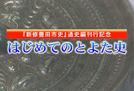 写真：『新修豊田市史』通史編刊行記念 はじめてのとよた史