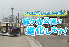 写真：さらに魅力あふれる公園へ 鞍ケ池公園が進化します!