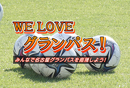 写真：WE LOVE グランパス! みんなで名古屋グランパスを応援しよう!