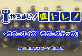 写真：やろまい!健トレ!豊田市スポーツ推進委員「コグニサイズ コグニステップ」