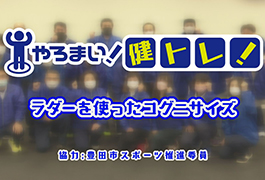 写真：やろまい!健トレ!豊田市スポーツ推進委員「ラダーを使ったコグニサイズ」