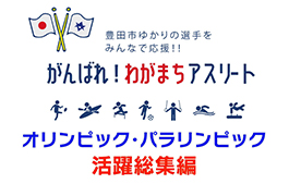 写真：がんばれ!わがまちアスリート 活躍総集編