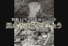 写真：昭和47年7月豪雨から50年 風水害に備えましょう