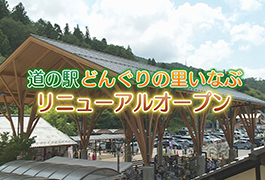 写真：道の駅どんぐりの里いなぶ リニューアルオープン