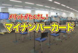 写真：メリットがたくさん!マイナンバーカード