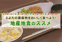 写真：とよたの農産物をおいしく食べよう! 地産地食のススメ