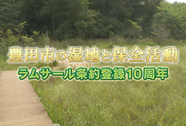写真：豊田市の湿地と保全活動 ラムサール条約登録10周年