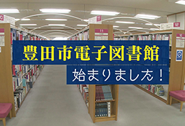 写真：豊田市電子図書館 始まりました！