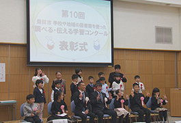 写真：豊田市 学校や地域の図書館を使った 調べる･伝える学習コンクール 表彰式