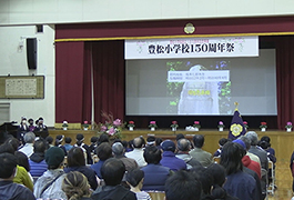 写真：豊田市立豊松小学校創立150周年記念事業 豊松小学校150周年祭