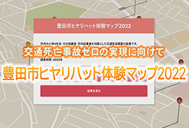 写真：豊田市ヒヤリハット体験マップ2022