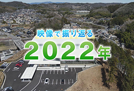 写真：映像で振り返る2022年