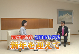 写真：2023年新春 豊田市長対談 新年を迎えて