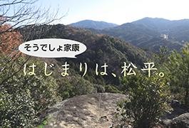 写真：そうでしょ家康 はじまりは、松平。