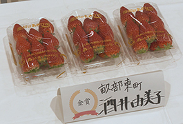 写真：豊田市農林畜産物品評会「いちごの部」