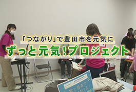 写真：「つながり」で豊田市を元気に ずっと元気!プロジェクト