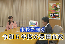 写真：市長に聞く 令和5年度の豊田市政