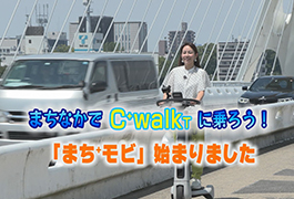 写真：まちなかでC+walkTに乗ろう!「まち+モビ」始まりました