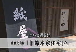 写真：ついに復原!?重要文化財「旧鈴木家住宅」へ