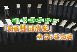 写真：豊田市の歴史が明らかに!「新修豊田市史」全25巻完成