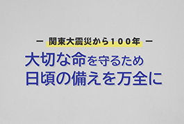 写真：大切な命を守るため 日頃の備えを万全に