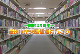 写真：開館25周年 豊田市中央図書館に行こう