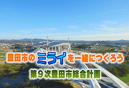 写真：豊田市のミライを一緒につくろう 第9次豊田市総合計画