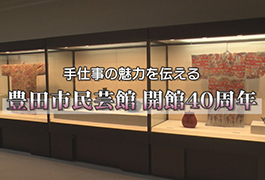 写真：豊田市民芸館 開館40周年